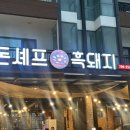 돈셰프흑돼지 이미지