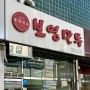보영만두분당