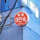 동일여인숙 이미지