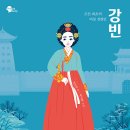 조선 최초의 여성 경영인-강빈(박지숙) 이미지