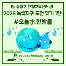 일상 속 작은 습관으로 지구 건강 지키기(1탄) | 중랑구환경교육센터 세계 물의 날 체험｜물 지키기 실천 인증 후기