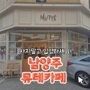 재키애견 | 남양주 애견카페 사지말고 입양하세요 유기견 입양 카페 뮤테 Ｍｕｔｔｅ