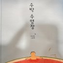 [예쁜새싹🌱]달디달고 달디단 수박놀이🍉 이미지