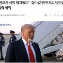 "트럼프가 석방 제지했다"‥잡아갈 땐 언제고 남아달라며 멈춰 세워 이미지