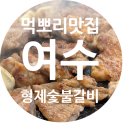 여수 갈비 맛집 찾는다면 여수 현지인 맛집인 형제 숯불갈비