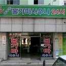 늘푸른사우나 이미지