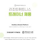 리조트휘트니스 롯데백화점 일산점 트레이너 구인합니다 이미지