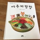 함박지 | 마루벌] 여우 비빔밥 - 화합과 평화를 배울 수 있는 책이에요