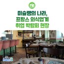 미슐랭의 나라, 프랑스 외식업계 취업 박람회 현장