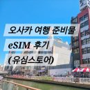 일본 오사카 여행 준비물 - 이심 사용 후기(유심스토어)
