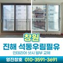 영진인테리어디자인 | 진해샷시 석동우림필유 인테리어 kcc창호 이중창 덧창 시공