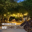 담양 마루한캠핑장 미즈캠 재방문 후기, 아이가 또 가자던 키즈캠핑장