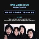 [공지] 미라클라스 #NFT 판매 안내 이미지