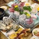 풍세로 | 천안 청수동 횟집 주문진회 광어, 방어 특코스 후기