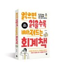[서평단 모집] 읽으면 읽을수록 빠져드는 회계책 (7/3~7/10)