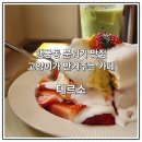 멍때리는 고양이 | [수원/행궁동] 행궁동 데이트 카페 딸기 수플레 내돈내산 후기, 테르소