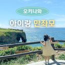 석바대 상점가 (옥외6) | 아이랑 오키나와 만좌모 솔직 후기 주차 및 입장료 동선 포인트