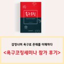 감정너머 욕구로 존재를 이해하다 / 욕구코칭세미나 기본과정 세미나후기