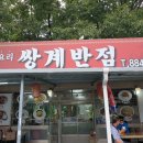 쌍계반점