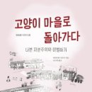 고양이 마을로 돌아가다 : 나쁜 자본주의와 이별하기 이미지