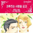 [COMIC] 크루즈는 사랑을 싣고 - 카리노 마오, 캐롤 마리넬리 ---有 이미지