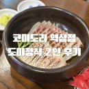 역삼2-108 | [올리맛집/역삼] 역삼 맛집 코미도리 역삼점에서 즐긴 도미정식 솔직후기