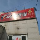 임꺽정아구해물찜 이미지