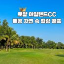 아일랜드골프용품 | 베트남 호치민 골프여행 추천, 자연 속에서 즐기는 로얄아일랜드 골프장 후기