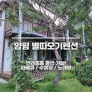 별따오기 | 양평 애견동반펜션 추천 별따오기펜션에서 보낸 따뜻한 하루