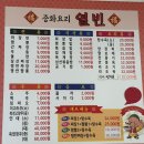 열빈 - 동해시 동굴로 125-3 | 짜장면, 짬뽕,탕수육 전부 맛있는 포천중국집 “열빈” 후기