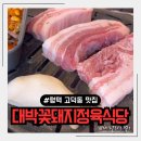 평택 고덕동맛집 가성비좋고 맛있는 고깃집 한돈꽃삼겹살 대박꽃돼지정육식당