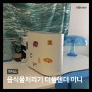 진성디자인부엌가구 | 미닉스 더플렌더 미니 자취방 음식물처리기 내돈내산 2개월 사용후기