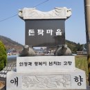 돈탁마을입구 이미지