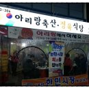 아리랑정육식당