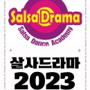 2023 살사드라마 상반기 회원모집 및 회비 안내 이미지