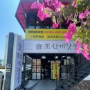 조선게장집 이미지