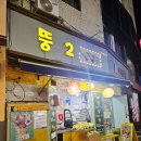뚱2