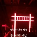 보라미디어 | 여행 필수 코스! 플래시백 계림 내돈내산 후기｜경주 미디어아트·경주 실내데이트·경주 가볼만한 곳...