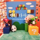 펫딜 - 서구 괴정로 2 | 대구 24시 무인반려동물용품 | 펫딜 다사점 마리오포토존 무료 가격비교 솔직후기