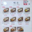 백돈 - 은평구 응암로12길 8 | 백돈