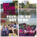 탄천 좌안7(하탑교) | 성남페스티벌 드론쇼 카약 푸드트럭 기본정보 방문후기