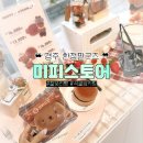 경주 미피스토어 황리단길 찰보리빵 한정판 굿즈 쇼핑후기 (신상별관 &amp; 미피카페)