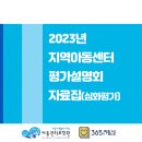 2023년 지역아동센터 평가설명회 자료집(심화평가) 이미지