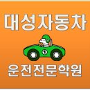 (주)안전자동차운전학원