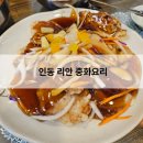 리안 | 인동 중국집 맛집 리안 방문 후기