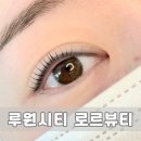 로르(LOR)뷰티스튜디오 | 루원시티 속눈썹펌 유지력 좋은 로르뷰티 내돈내산 찐후기