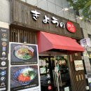 쿄우노식당 | 청주 라멘 맛집 봉명동 쿄우노식당 후기