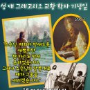 2026-09-03성 대 그레고리오 교황 학자 기념일＜그들은 모든 것을 버리고 예수님을 따랐다.＞ 이미지