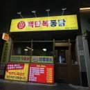 백만복통닭 - 달서구 신당동 | 백만복통닭