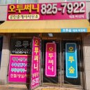 오투써니공인중개사사무소 이미지